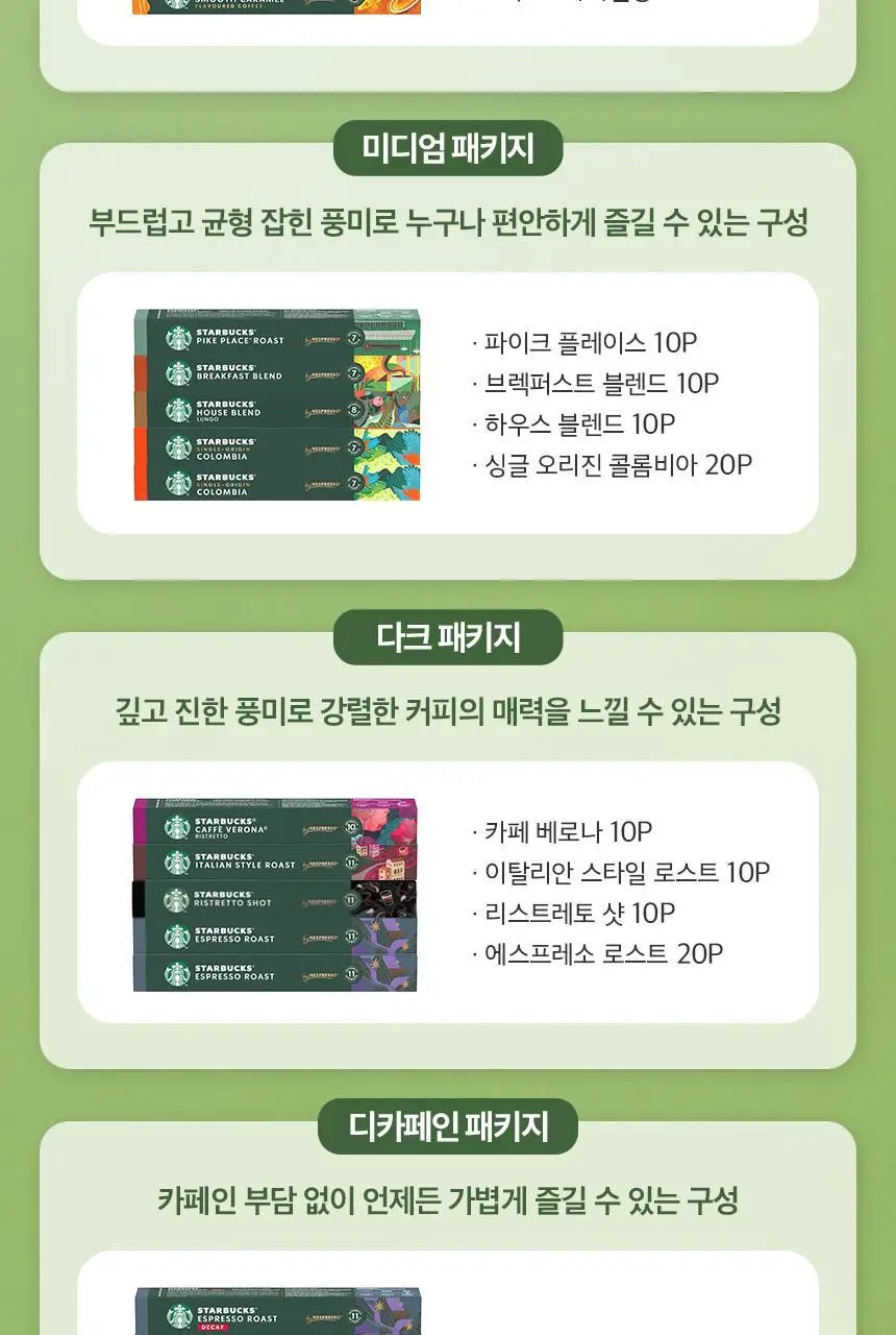 [공식] 스타벅스 네스프레소 캡슐 5박스(50P) 인기 패키지 상세페이지 5